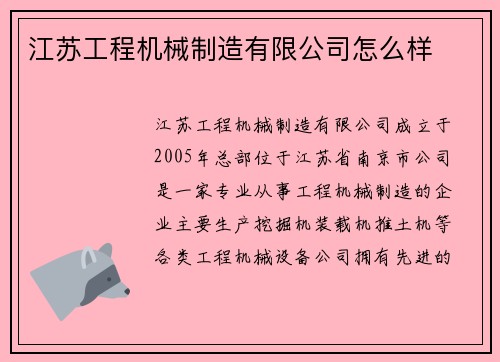 江苏工程机械制造有限公司怎么样 江苏工程机械制造有限公司怎么样