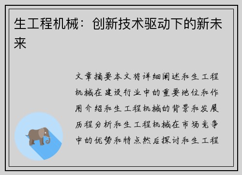 生工程机械:创新技术驱动下的新未来 生工程机械:创新技术驱动下的新未来