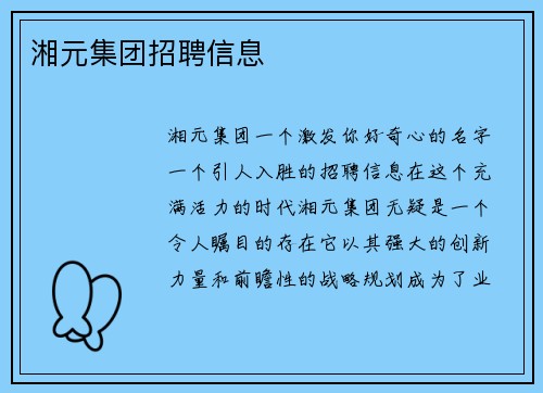 湘元集团招聘信息 湘元集团招聘信息