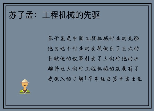 苏子孟:工程机械的先驱 苏子孟:工程机械的先驱