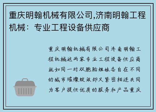 重庆明翰机械有限公司,济南明翰工程机械:专业工程设备供应商 重庆明翰机械有限公司,济南明翰工程机械:专业工程设备供应商