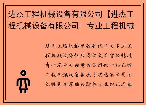 进杰工程机械设备有限公司【进杰工程机械设备有限公司:专业工程机械设备供应商】 进杰工程机械设备有限公司【进杰工程机械设备有限公司:专业工程机械设备供应商】