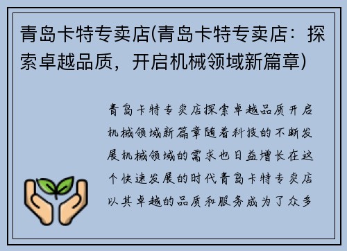 青岛卡特专卖店(青岛卡特专卖店:探索卓越品质,开启机械领域新篇章) 青岛卡特专卖店(青岛卡特专卖店:探索卓越品质,开启机械领域新篇章)
