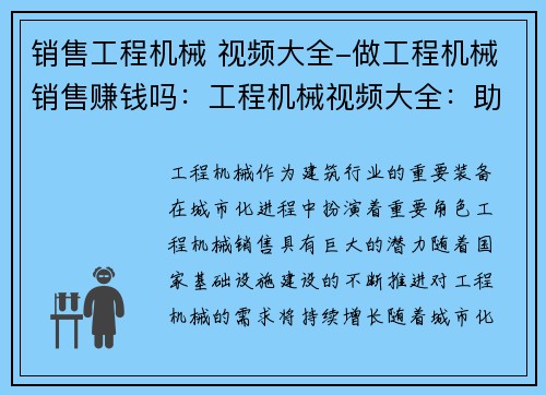 销售工程机械 视频大全-做工程机械销售赚钱吗:工程机械视频大全:助你了解全面的销售技巧与行业趋势 销售工程机械 视频大全-做工程机械销售赚钱吗:工程机械视频大全:助你了解全面的销售技巧与行业趋势