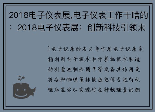 2018电子仪表展,电子仪表工作干啥的:2018电子仪表展:创新科技引领未来 2018电子仪表展,电子仪表工作干啥的:2018电子仪表展:创新科技引领未来