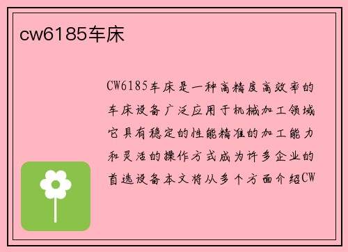 cw6185车床 cw6185车床