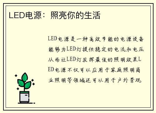 LED电源:照亮你的生活 LED电源:照亮你的生活