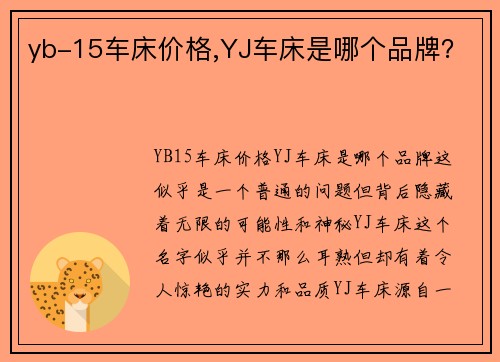yb-15车床价格,YJ车床是哪个品牌? yb-15车床价格,YJ车床是哪个品牌?