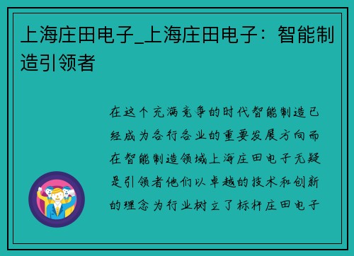 上海庄田电子_上海庄田电子:智能制造引领者 上海庄田电子_上海庄田电子:智能制造引领者