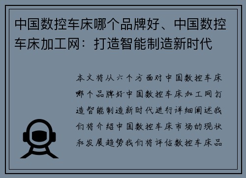 中国数控车床哪个品牌好、中国数控车床加工网:打造智能制造新时代 中国数控车床哪个品牌好、中国数控车床加工网:打造智能制造新时代