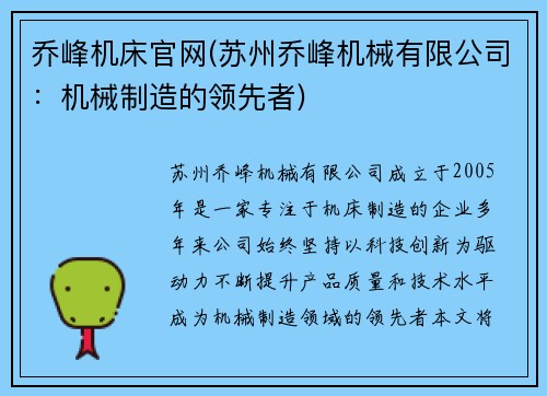 乔峰机床官网(苏州乔峰机械有限公司:机械制造的领先者) 乔峰机床官网(苏州乔峰机械有限公司:机械制造的领先者)
