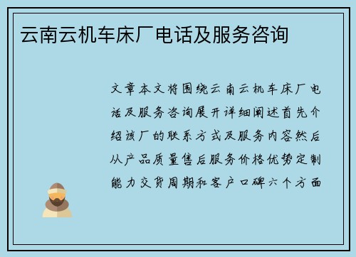 云南云机车床厂电话及服务咨询 云南云机车床厂电话及服务咨询