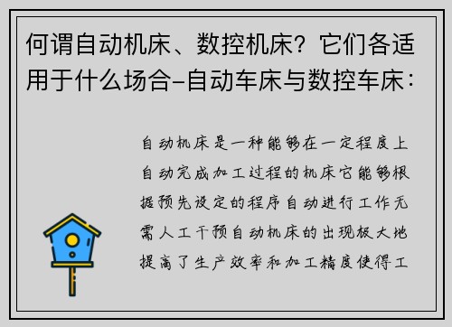 何谓自动机床、数控机床?它们各适用于什么场合-自动车床与数控车床:现代加工技术的中流砥柱 何谓自动机床、数控机床?它们各适用于什么场合-自动车床与数控车床:现代加工技术的中流砥柱