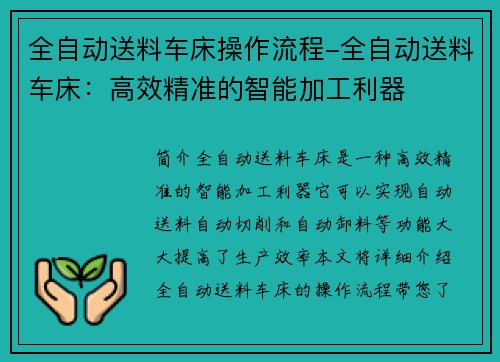 全自动送料车床操作流程-全自动送料车床:高效精准的智能加工利器 全自动送料车床操作流程-全自动送料车床:高效精准的智能加工利器