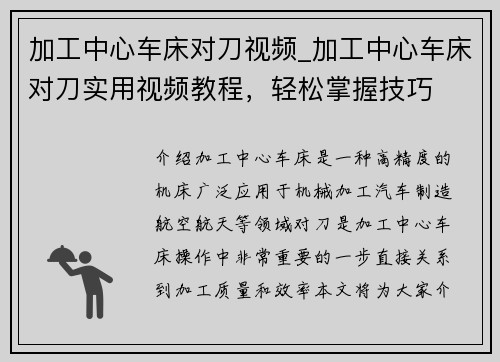 加工中心车床对刀视频_加工中心车床对刀实用视频教程,轻松掌握技巧 加工中心车床对刀视频_加工中心车床对刀实用视频教程,轻松掌握技巧