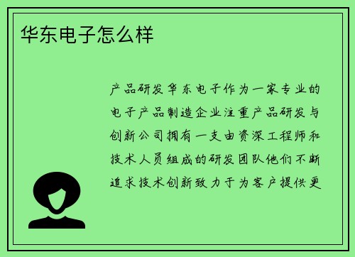 华东电子怎么样 华东电子怎么样