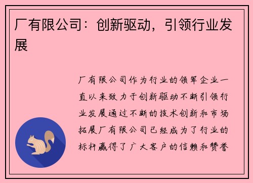 厂有限公司:创新驱动,引领行业发展 厂有限公司:创新驱动,引领行业发展