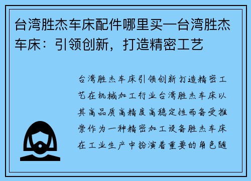 台湾胜杰车床配件哪里买—台湾胜杰车床:引领创新,打造精密工艺 台湾胜杰车床配件哪里买—台湾胜杰车床:引领创新,打造精密工艺