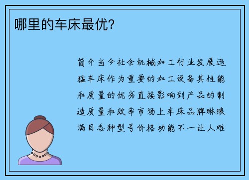 哪里的车床最优? 哪里的车床最优?