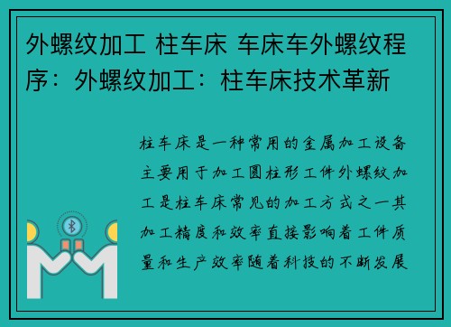 外螺纹加工 柱车床 车床车外螺纹程序:外螺纹加工:柱车床技术革新 外螺纹加工 柱车床 车床车外螺纹程序:外螺纹加工:柱车床技术革新
