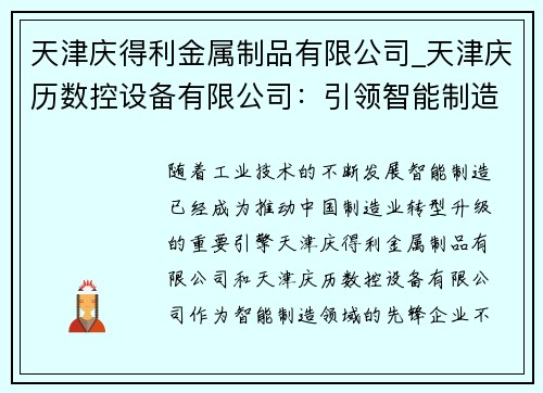 天津庆得利金属制品有限公司_天津庆历数控设备有限公司:引领智能制造的先锋 天津庆得利金属制品有限公司_天津庆历数控设备有限公司:引领智能制造的先锋