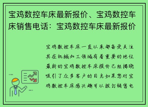 宝鸡数控车床最新报价、宝鸡数控车床销售电话:宝鸡数控车床最新报价揭晓 宝鸡数控车床最新报价、宝鸡数控车床销售电话:宝鸡数控车床最新报价揭晓