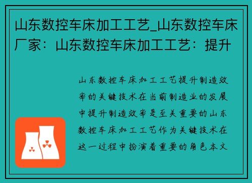 山东数控车床加工工艺_山东数控车床厂家:山东数控车床加工工艺:提升制造效率的关键技术 山东数控车床加工工艺_山东数控车床厂家:山东数控车床加工工艺:提升制造效率的关键技术