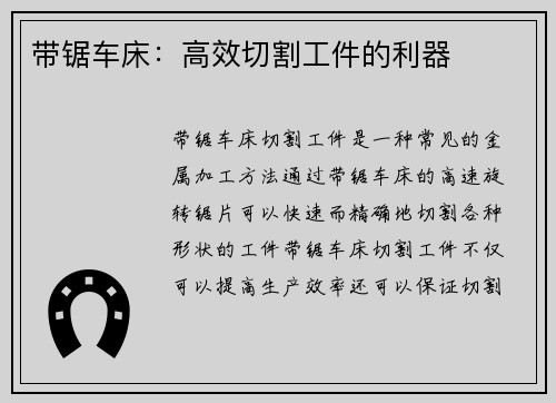 带锯车床:高效切割工件的利器 带锯车床:高效切割工件的利器