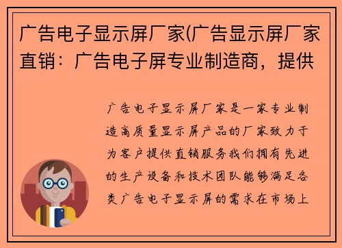 广告电子显示屏厂家(广告显示屏厂家直销:广告电子屏专业制造商,提供高质量的显示屏产品) 广告电子显示屏厂家(广告显示屏厂家直销:广告电子屏专业制造商,提供高质量的显示屏产品)