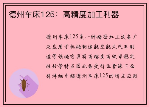 德州车床125:高精度加工利器 德州车床125:高精度加工利器