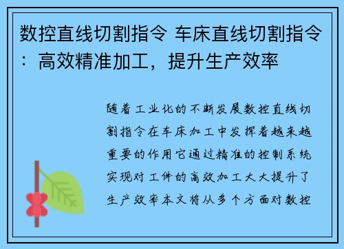 数控直线切割指令 车床直线切割指令:高效精准加工,提升生产效率 数控直线切割指令 车床直线切割指令:高效精准加工,提升生产效率