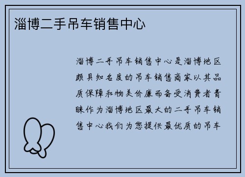 淄博二手吊车销售中心 淄博二手吊车销售中心