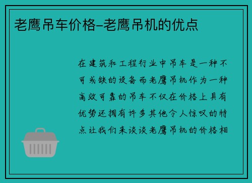 老鹰吊车价格-老鹰吊机的优点 老鹰吊车价格-老鹰吊机的优点
