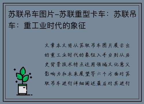 苏联吊车图片-苏联重型卡车:苏联吊车:重工业时代的象征 苏联吊车图片-苏联重型卡车:苏联吊车:重工业时代的象征